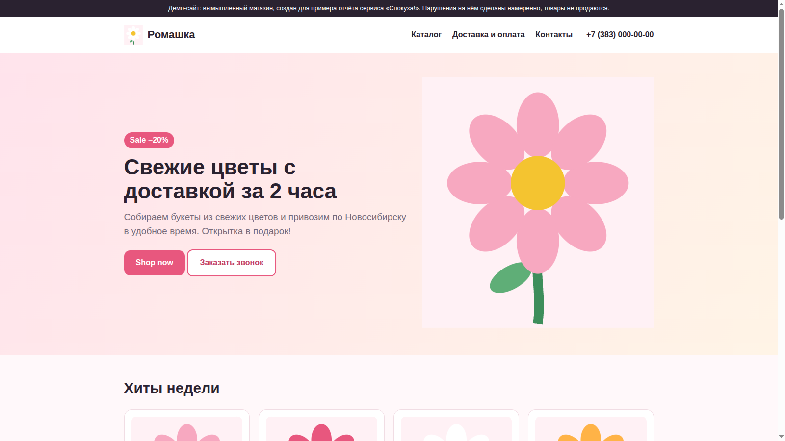 Снимок сайта romashka.spokuha.ru